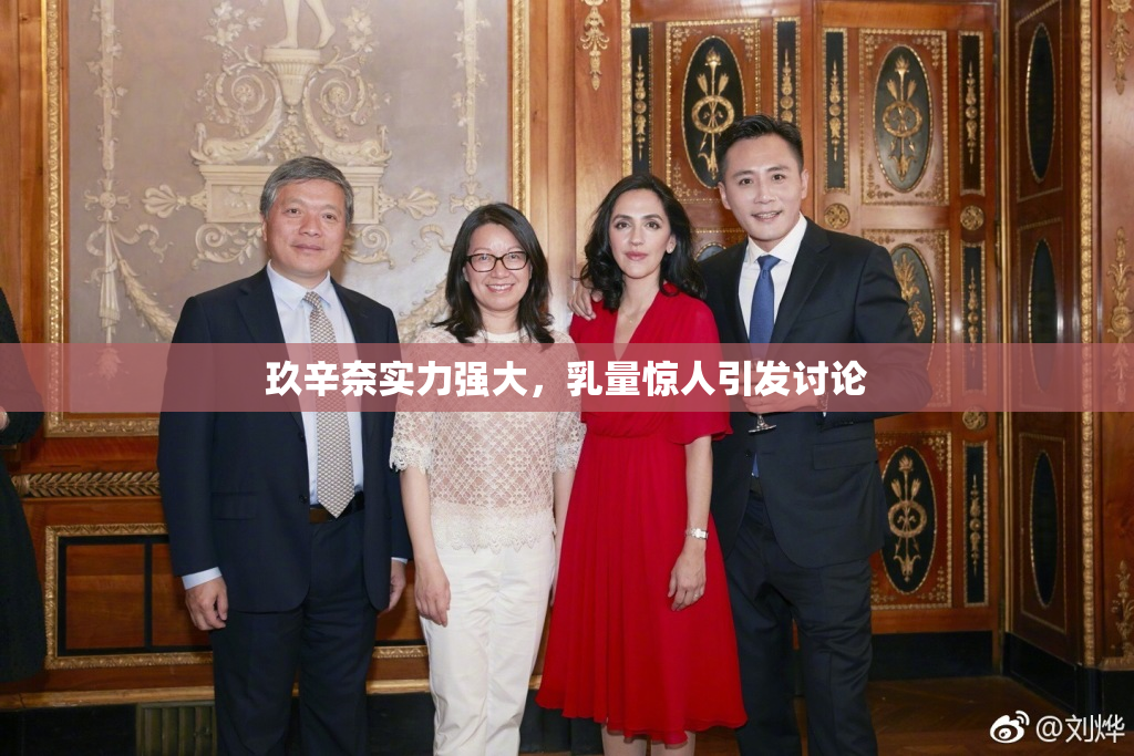 玖辛奈实力强大，乳量惊人引发讨论