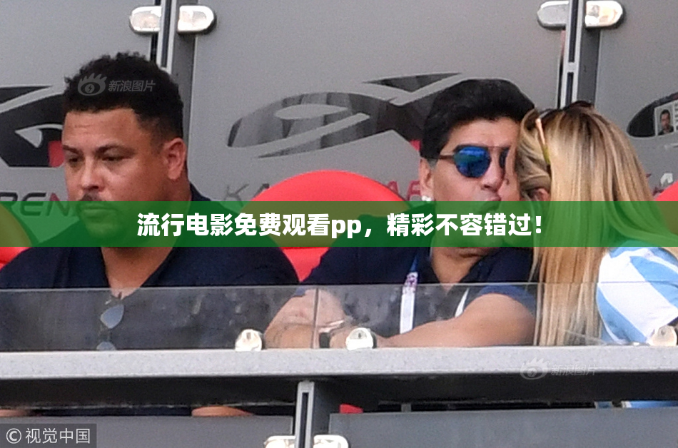流行电影免费观看pp，精彩不容错过！