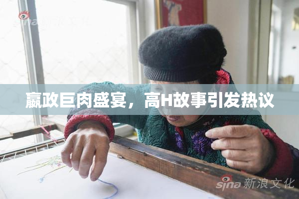 嬴政巨肉盛宴，高H故事引发热议
