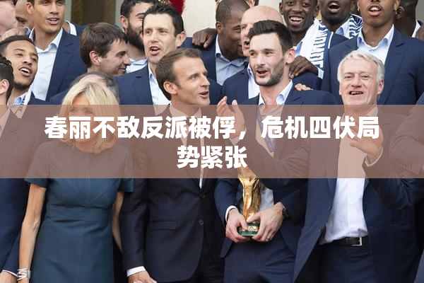 春丽不敌反派被俘，危机四伏局势紧张