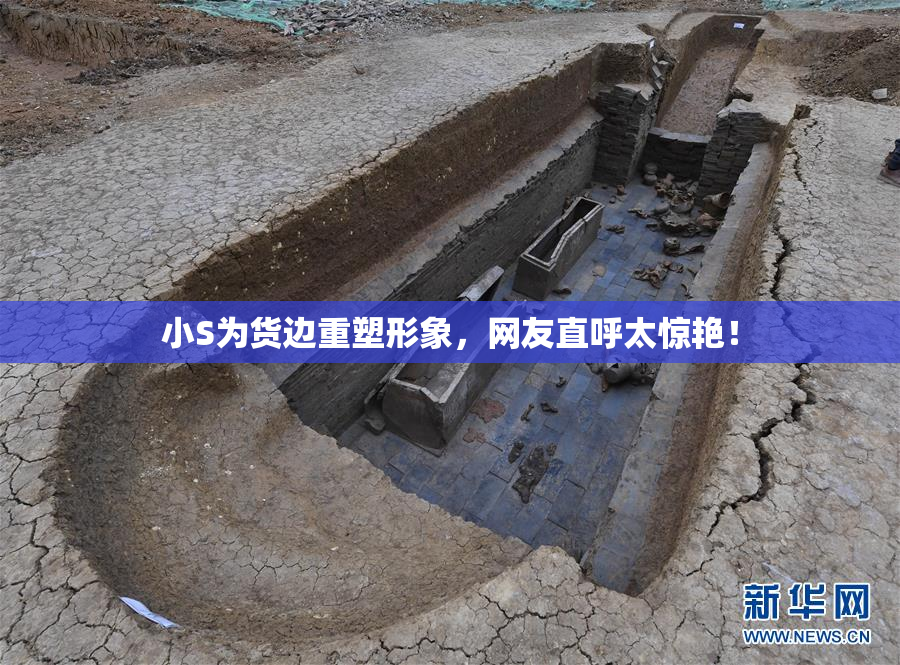 小S为货边重塑形象，网友直呼太惊艳！