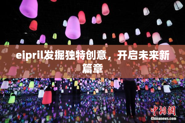 eipril发掘独特创意，开启未来新篇章