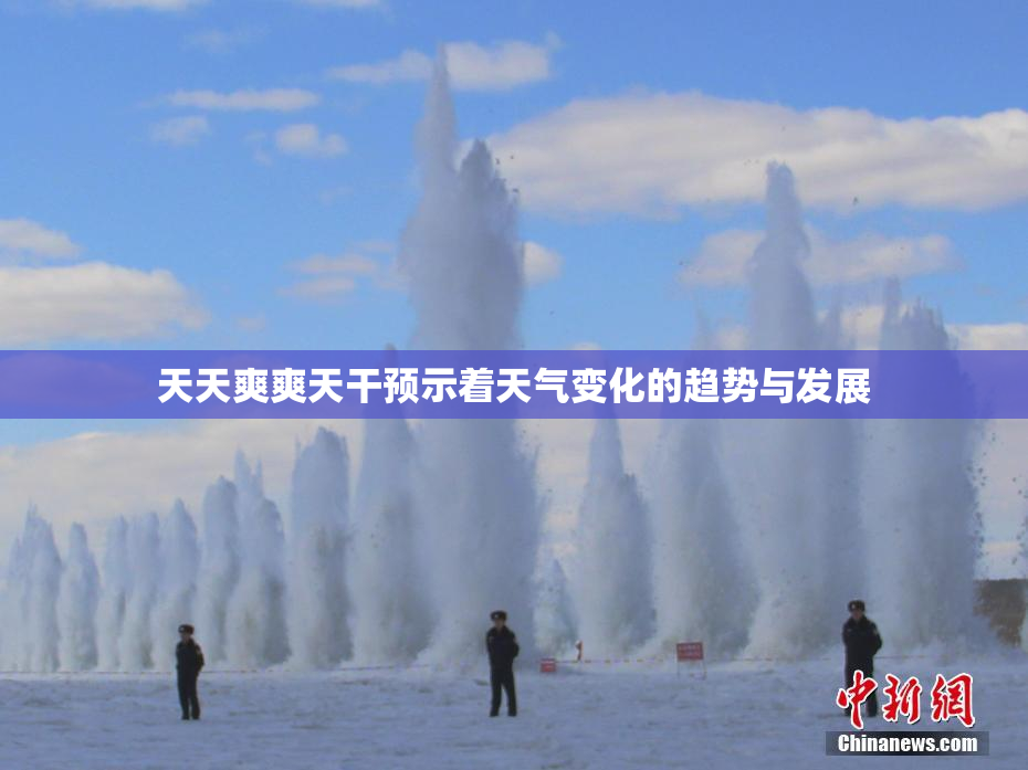 天天爽爽天干预示着天气变化的趋势与发展