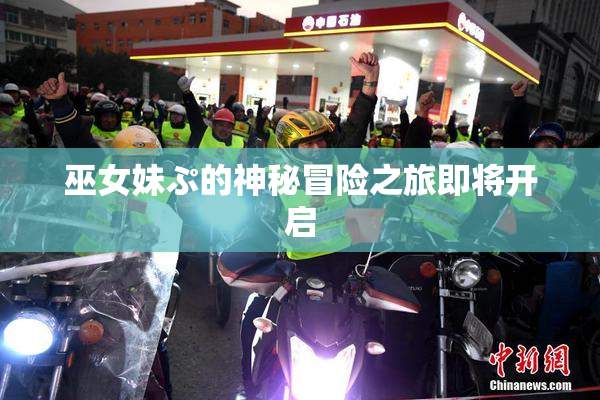 巫女妹ぷ的神秘冒险之旅即将开启