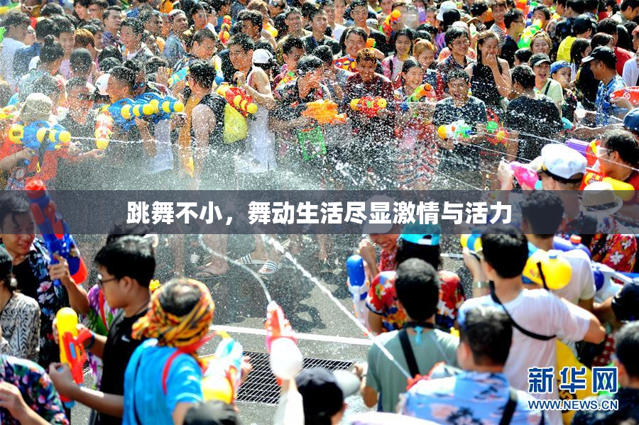 跳舞不小，舞动生活尽显激情与活力