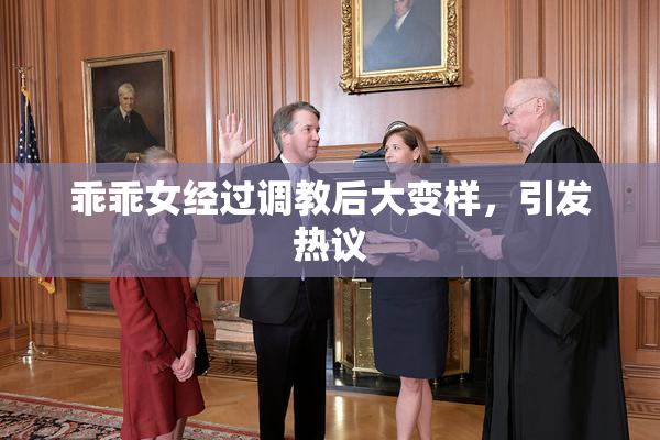 乖乖女经过调教后大变样，引发热议
