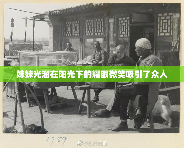 妹妹光溜在阳光下的耀眼微笑吸引了众人