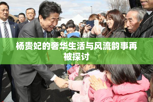 杨贵妃的奢华生活与风流韵事再被探讨