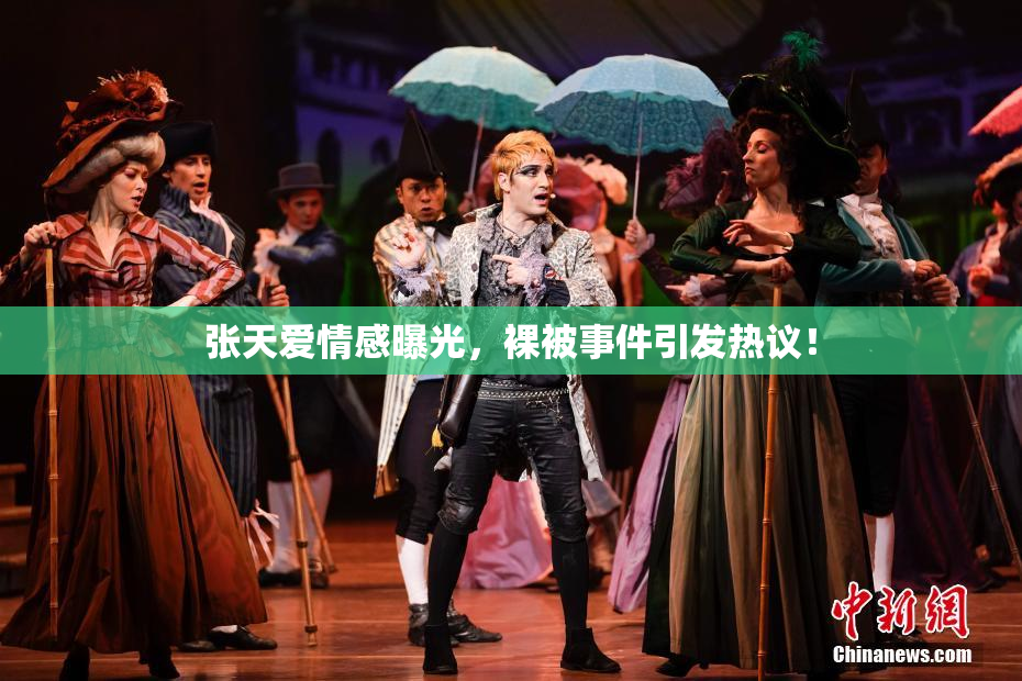 张天爱情感曝光，裸被事件引发热议！