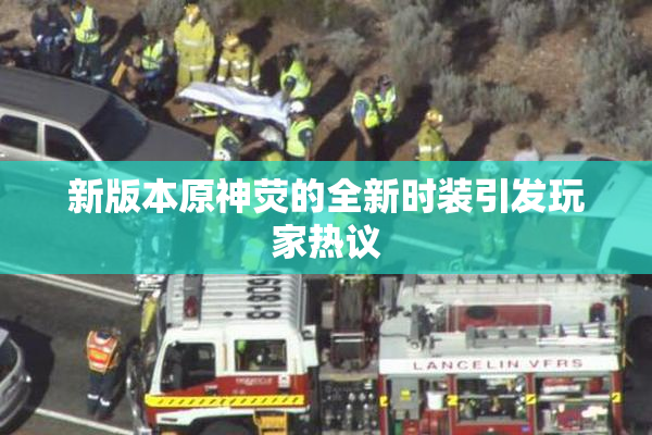 新版本原神荧的全新时装引发玩家热议
