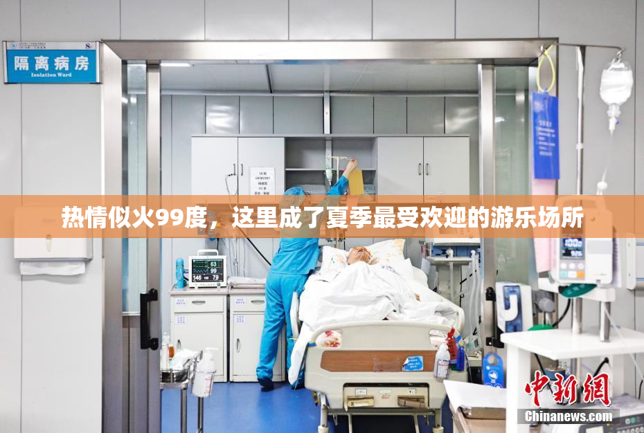 热情似火99度，这里成了夏季最受欢迎的游乐场所