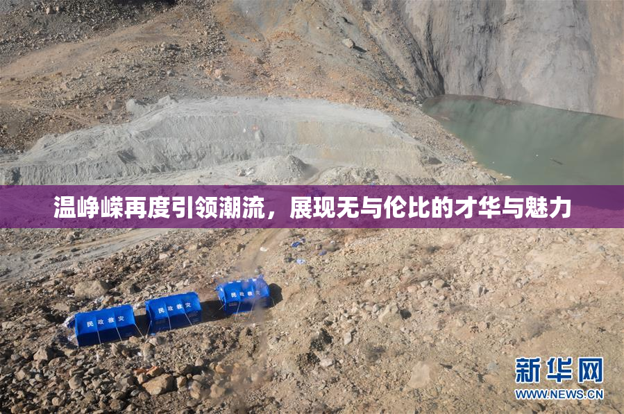 温峥嵘再度引领潮流，展现无与伦比的才华与魅力