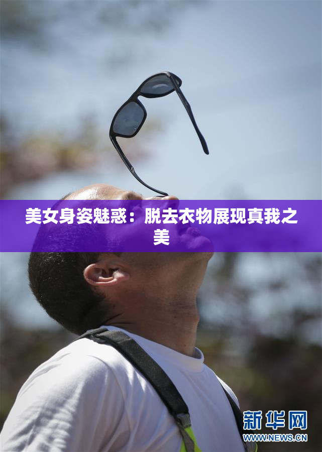 美女身姿魅惑：脱去衣物展现真我之美