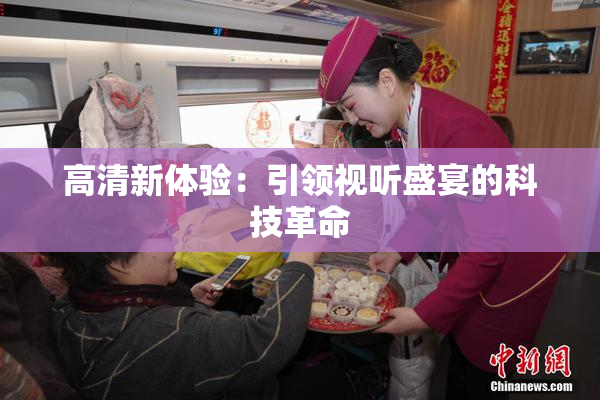 高清新体验：引领视听盛宴的科技革命