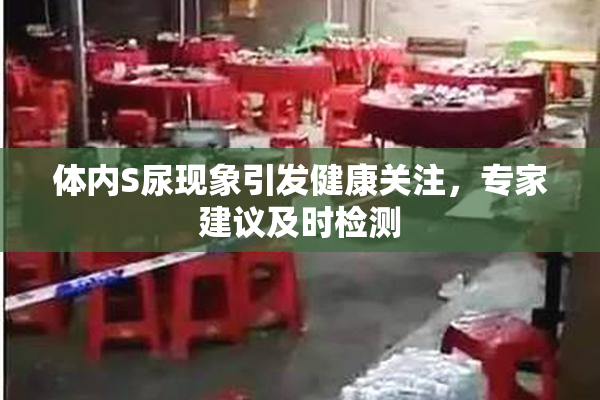 体内S尿现象引发健康关注，专家建议及时检测