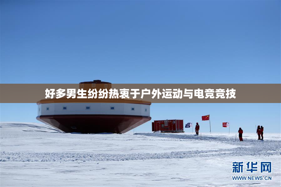 好多男生纷纷热衷于户外运动与电竞竞技