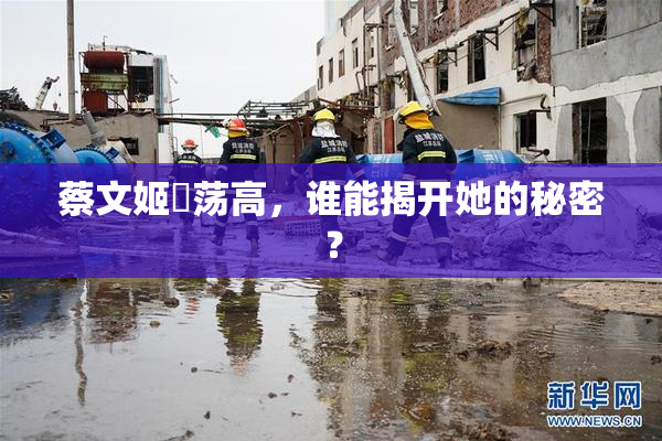 蔡文姬婬荡高，谁能揭开她的秘密？