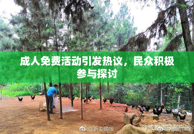 成人免费活动引发热议，民众积极参与探讨