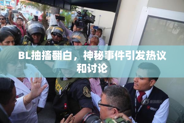 BL抽搐翻白，神秘事件引发热议和讨论