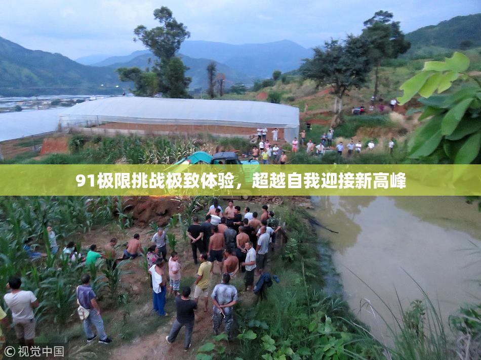 91极限挑战极致体验，超越自我迎接新高峰
