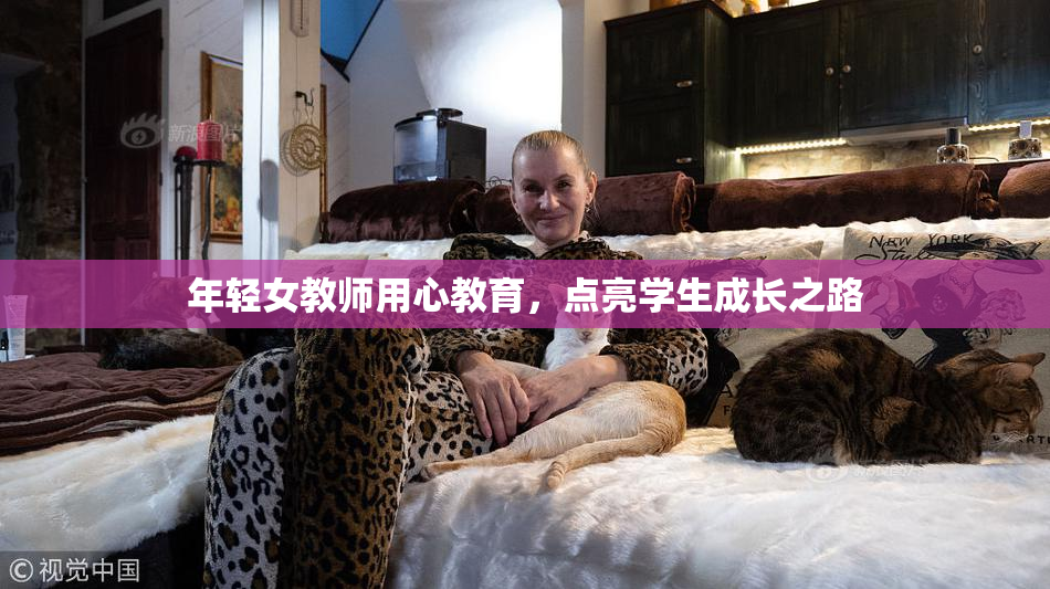 年轻女教师用心教育，点亮学生成长之路