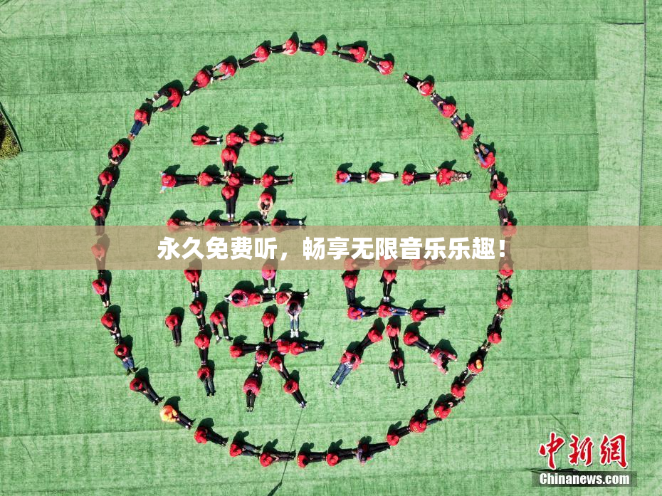 永久免费听，畅享无限音乐乐趣！