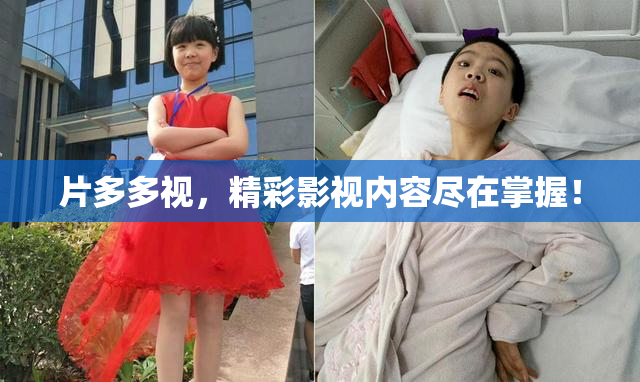 片多多视，精彩影视内容尽在掌握！