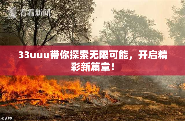 33uuu带你探索无限可能，开启精彩新篇章！