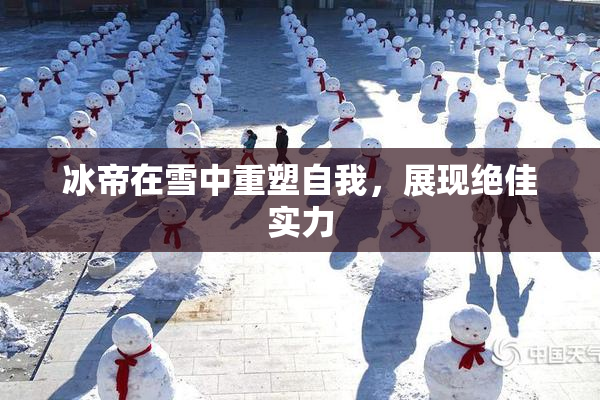 冰帝在雪中重塑自我，展现绝佳实力