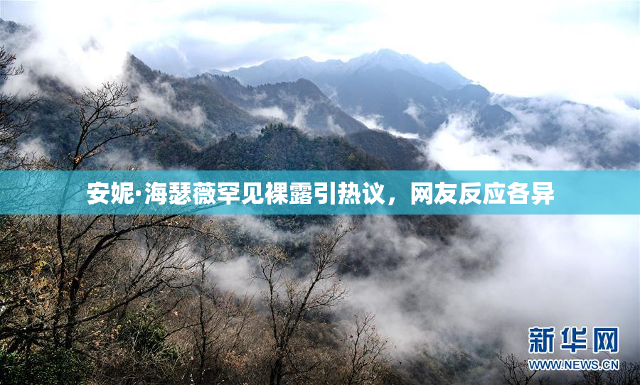 安妮·海瑟薇罕见裸露引热议，网友反应各异
