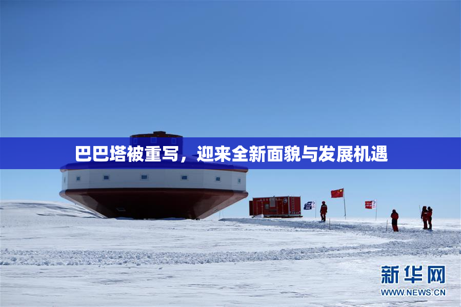 巴巴塔被重写，迎来全新面貌与发展机遇