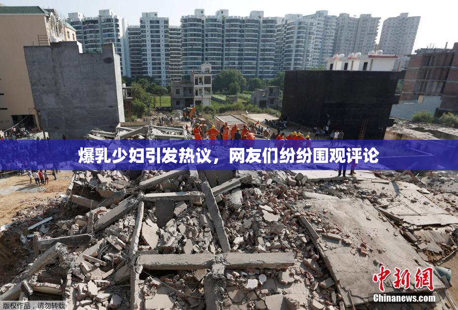 爆乳少妇引发热议，网友们纷纷围观评论