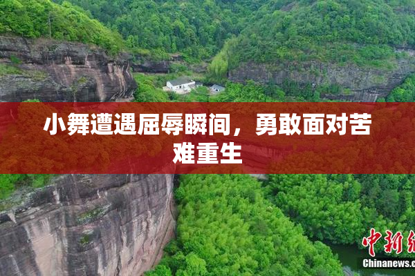 小舞遭遇屈辱瞬间，勇敢面对苦难重生