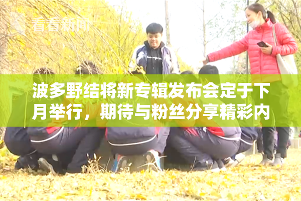 波多野结将新专辑发布会定于下月举行，期待与粉丝分享精彩内容