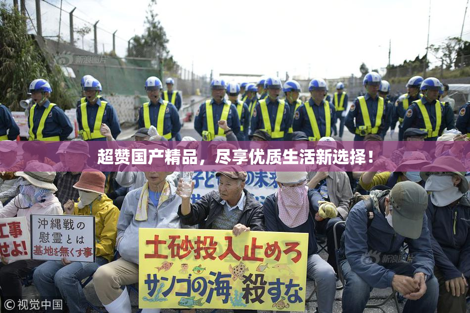 超赞国产精品，尽享优质生活新选择！