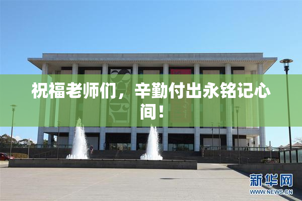 祝福老师们，辛勤付出永铭记心间！