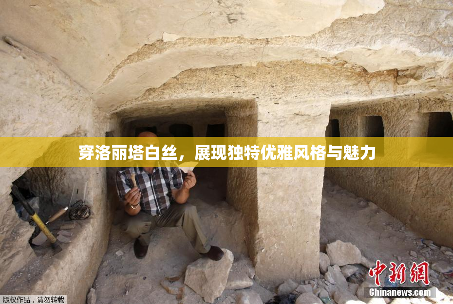 穿洛丽塔白丝，展现独特优雅风格与魅力