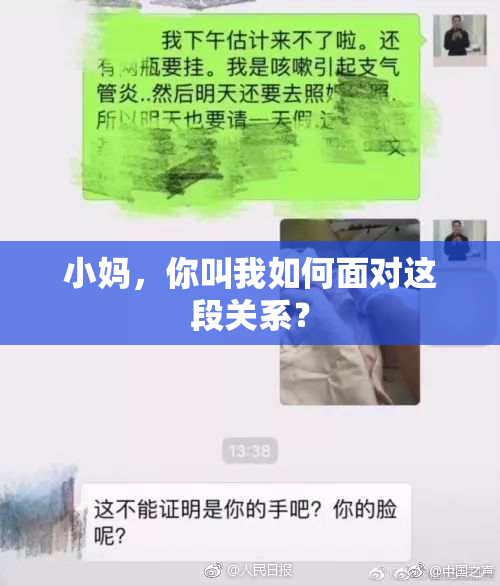 小妈，你叫我如何面对这段关系？