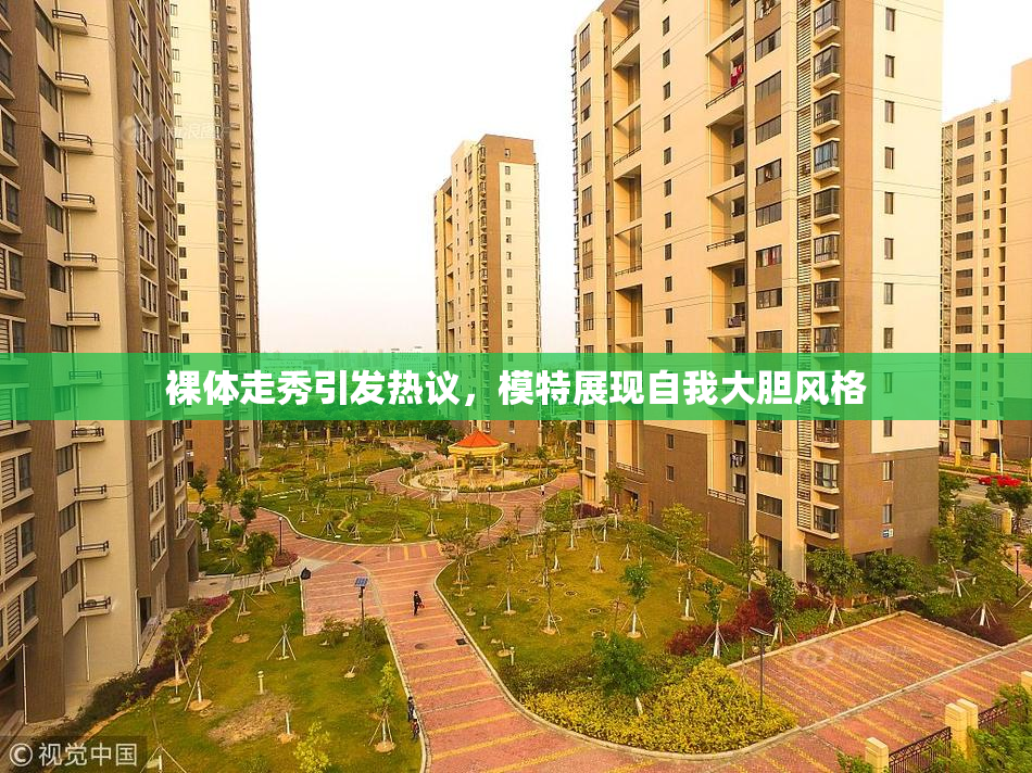 裸体走秀引发热议，模特展现自我大胆风格