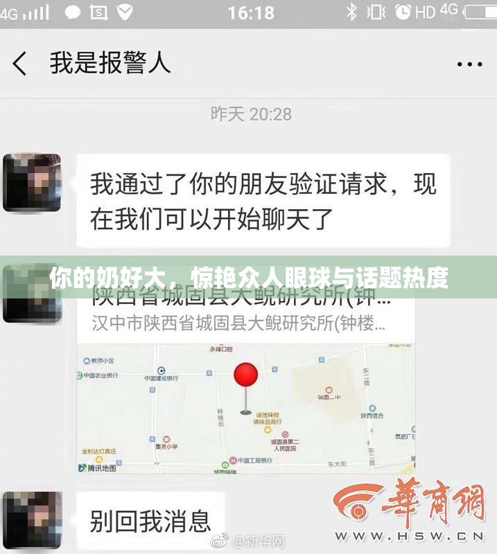 你的奶好大，惊艳众人眼球与话题热度