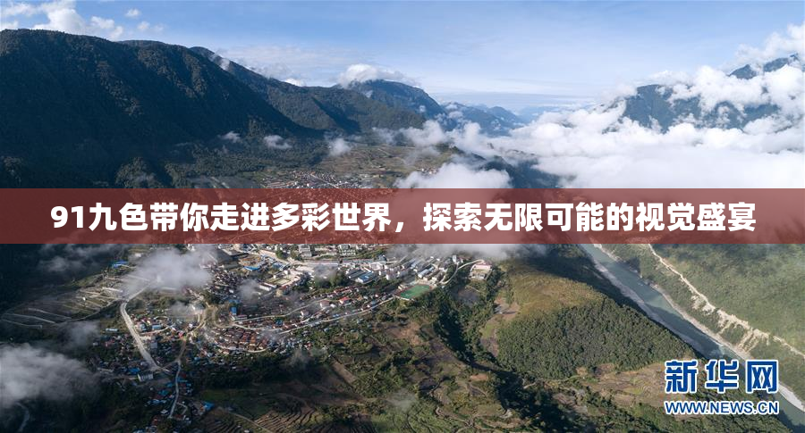 91九色带你走进多彩世界，探索无限可能的视觉盛宴