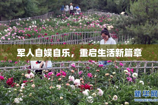 军人自娱自乐，重启生活新篇章
