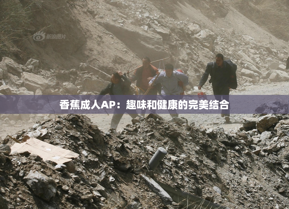 香蕉成人AP：趣味和健康的完美结合