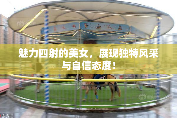 魅力四射的美女，展现独特风采与自信态度！