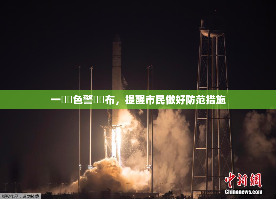 一級黃色警報發布，提醒市民做好防范措施