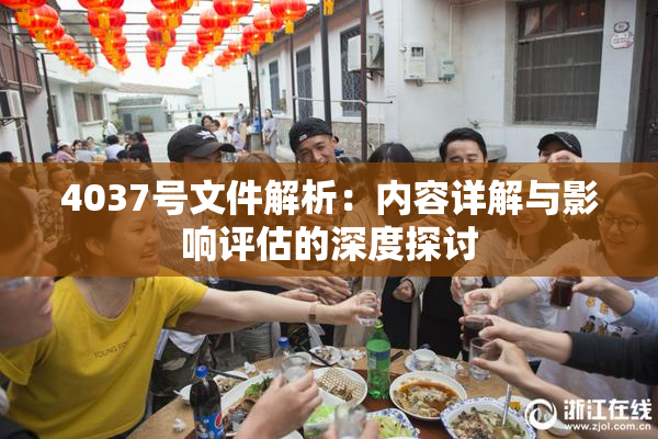 4037号文件解析：内容详解与影响评估的深度探讨