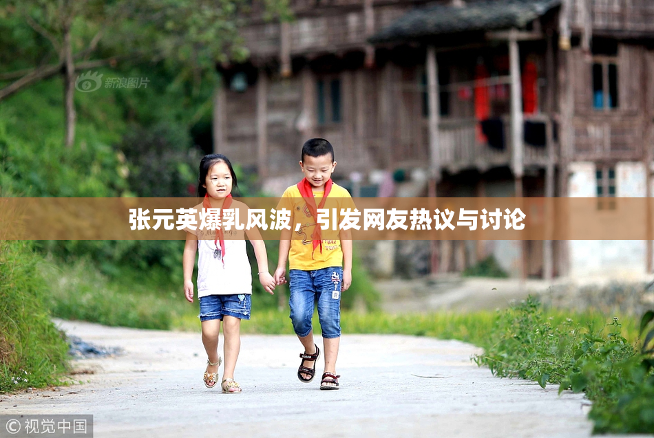 张元英爆乳风波，引发网友热议与讨论