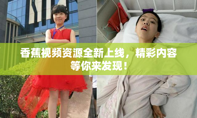 香蕉视频资源全新上线，精彩内容等你来发现！