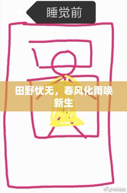 田野忧无，春风化雨唤新生