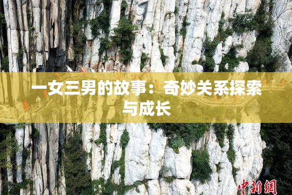 一女三男的故事：奇妙关系探索与成长